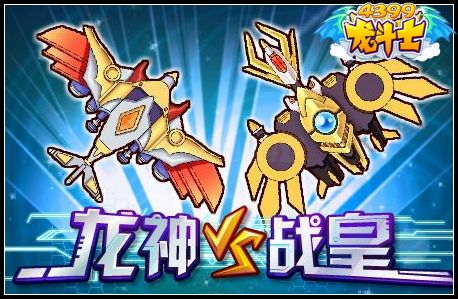龙神VS战皇