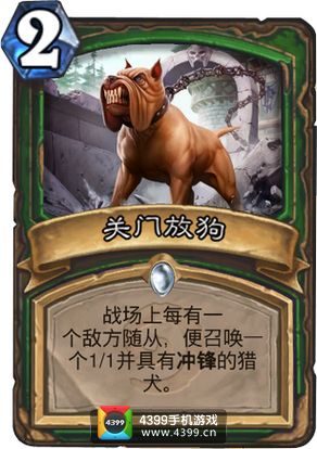 炉石传说关门放狗图鉴