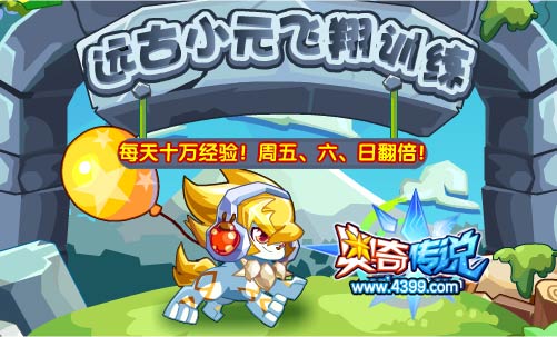 奥奇传说远古小元飞翔训练 每天10万经验