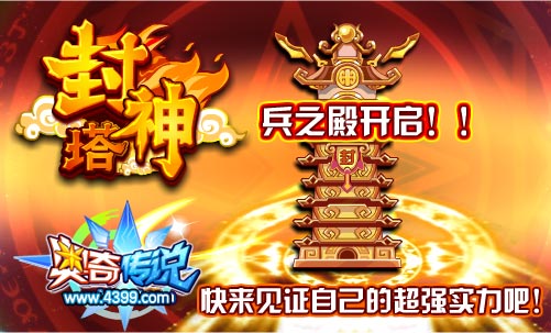 奥奇传说封神塔兵之殿开启