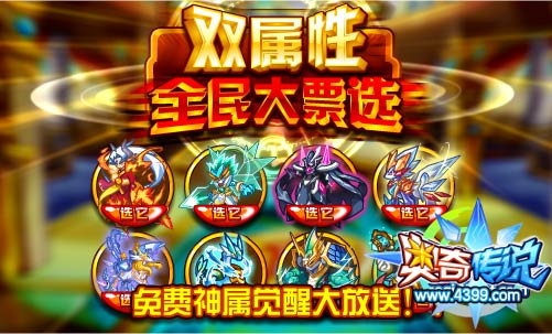奥奇传说双属性全民大票选