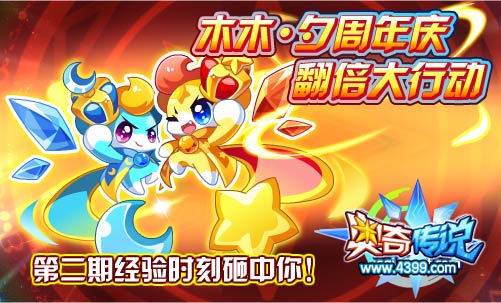 奥奇传说木木·夕周年庆翻倍大行动