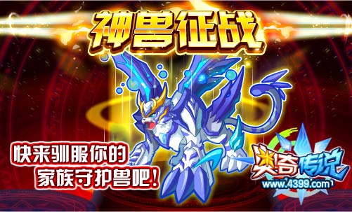 奥奇传说家族神兽征战
