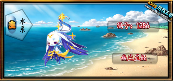 洛克王国幽兰星姬技能表