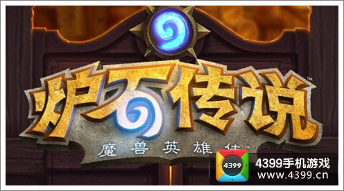 炉石传说