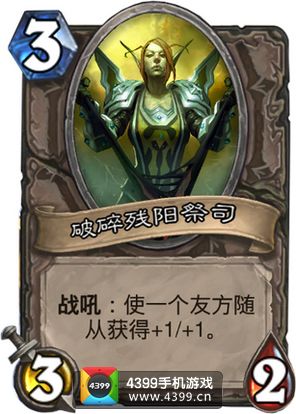 炉石传说破碎残阳祭司图鉴