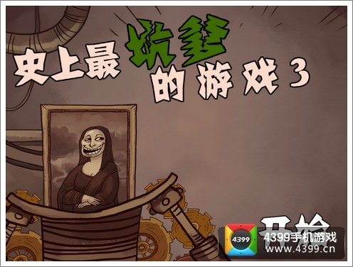 史上最坑的游戏3评测