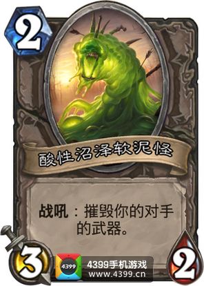 炉石传说酸性沼泽软泥怪图鉴