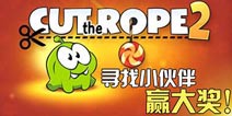 【活动】《割绳子2》寻找小伙伴赢大奖