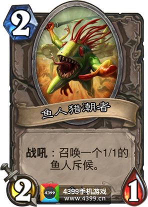 炉石传说鱼人猎潮者图鉴
