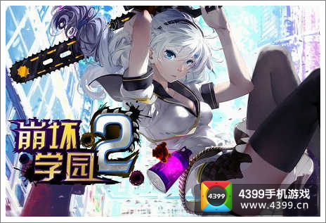 崩坏学园2异常问题汇总
