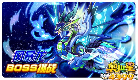 奥拉星4月11日预告