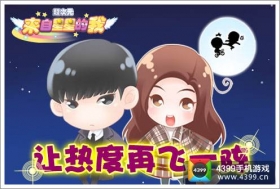 《来自星星的我》让热度再飞一阵