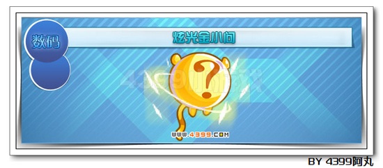 奥拉星炫光金小问解析
