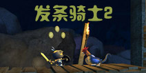 冒险小兵《发条骑士2》即将来袭