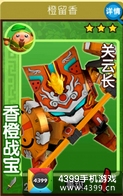 果宝三国橙留香