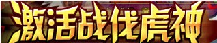 洛克王国战伐虎神