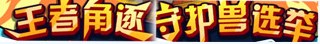 洛克王国王者角逐 守护兽选举