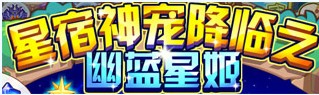 洛克王国星宿宠物降临之幽蓝星姬