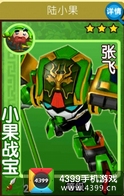 果宝三国陆小果