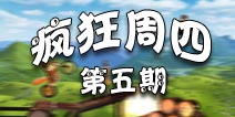 恶搞险些跳票 摩托前线支援【疯狂周四】游戏专题
