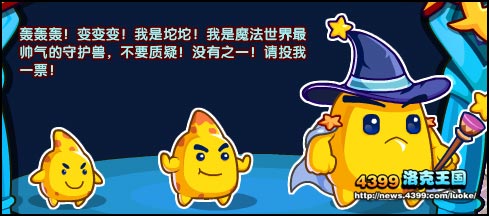 洛克王国王者角逐 守护兽选举