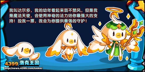 洛克王国王者角逐 守护兽选举