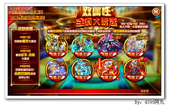奥奇传说双属性全民大票选