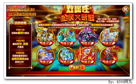 奥奇传说双属性全民大票选