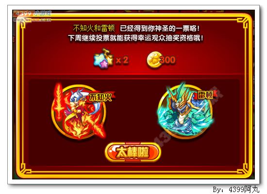 奥奇传说双属性全民大票选