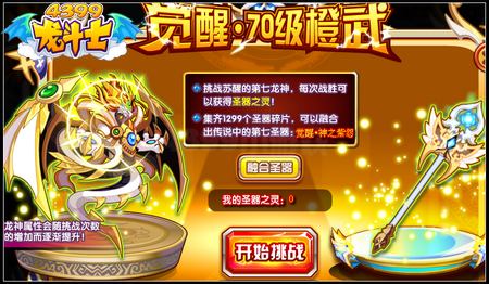 龙斗士觉醒70级觉醒橙色武器降临