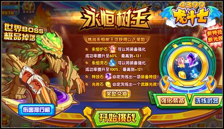龙斗士永恒树王 挑战得极品掉落奖励