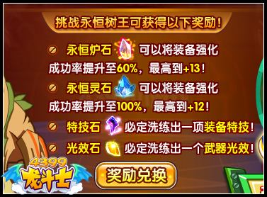 龙斗士永恒树王 挑战得极品掉落奖励