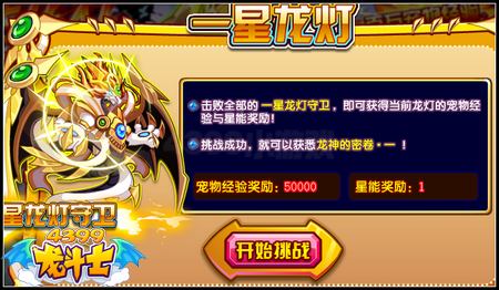 龙斗士星能龙灯 百万宠物经验大放送