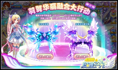 奥雅之光羽翼融合大行动 第三弹