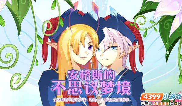 小花仙安格斯的梦境