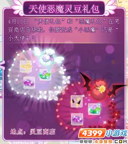 小花仙天使恶魔灵豆礼包