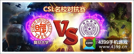 炉石传说CSL名校对抗赛