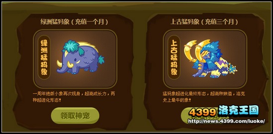 洛克王国上古猛犸象活动