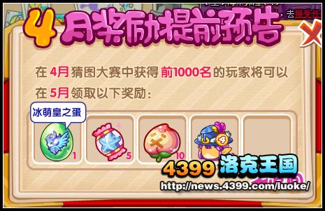 洛克王国洛洛猜图大赛4月奖励预告