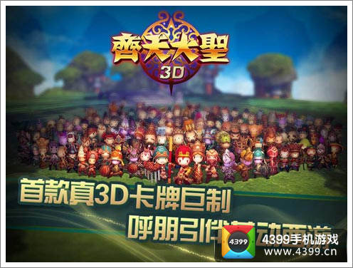 齐天大圣3D手游
