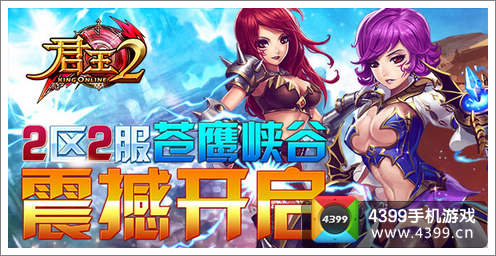 君王2新服开启礼包放送