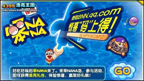 洛克王国笨NANA惊喜码上得