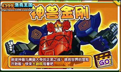 洛克王国神兽金刚登录大剧院