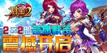 王者归来 《君王2》新服礼包正式上线
