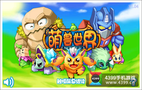 萌兽世界评测
