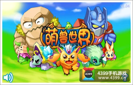 萌兽世界游戏