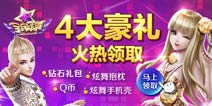 【活动】全民炫舞喜迎公测 四大豪礼火热领取