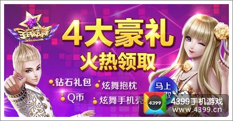 全民炫舞四大豪礼