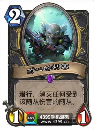 炉石传说耐心的刺客